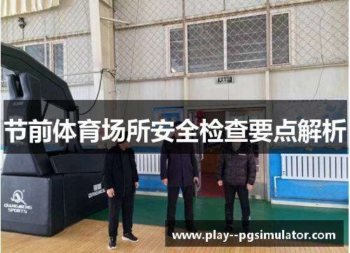 节前体育场所安全检查要点解析 节前体育场所安全检查要点解析