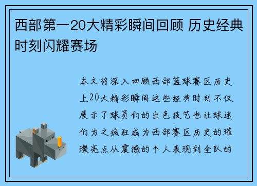 西部第一20大精彩瞬间回顾 历史经典时刻闪耀赛场 西部第一20大精彩瞬间回顾 历史经典时刻闪耀赛场