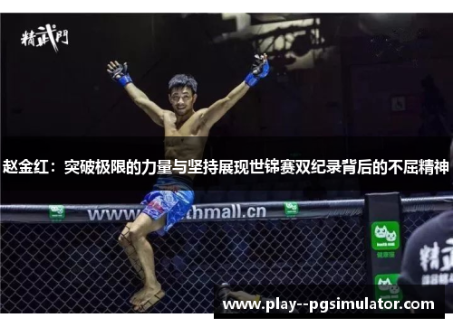 赵金红：突破极限的力量与坚持展现世锦赛双纪录背后的不屈精神