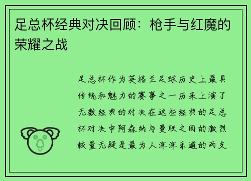足总杯经典对决回顾：枪手与红魔的荣耀之战