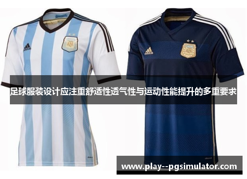 足球服装设计应注重舒适性透气性与运动性能提升的多重要求 足球服装设计应注重舒适性透气性与运动性能提升的多重要求
