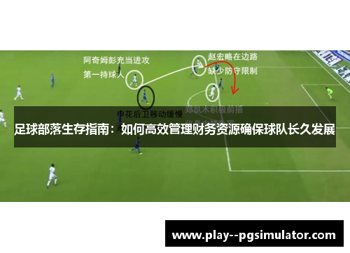 足球部落生存指南：如何高效管理财务资源确保球队长久发展