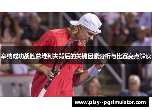 辛纳成功战胜兹维列夫背后的关键因素分析与比赛亮点解读 辛纳成功战胜兹维列夫背后的关键因素分析与比赛亮点解读