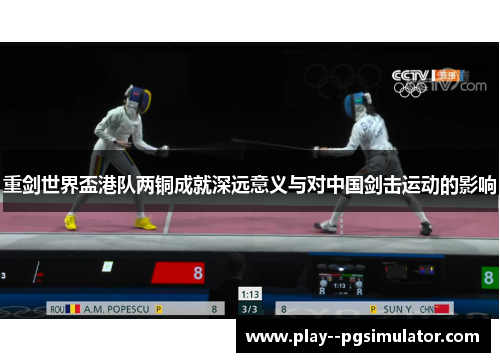 重剑世界盃港队两铜成就深远意义与对中国剑击运动的影响 重剑世界盃港队两铜成就深远意义与对中国剑击运动的影响