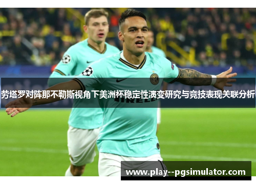 劳塔罗对阵那不勒斯视角下美洲杯稳定性演变研究与竞技表现关联分析 劳塔罗对阵那不勒斯视角下美洲杯稳定性演变研究与竞技表现关联分析