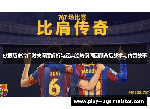 欧冠历史冷门对决深度解析与经典逆转瞬间回顾背后战术与传奇故事