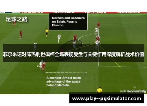 菲尔米诺对阵热刺世俱杯全场表现复盘与关键作用深度解析战术价值 菲尔米诺对阵热刺世俱杯全场表现复盘与关键作用深度解析战术价值