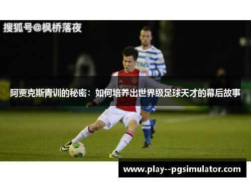 阿贾克斯青训的秘密：如何培养出世界级足球天才的幕后故事