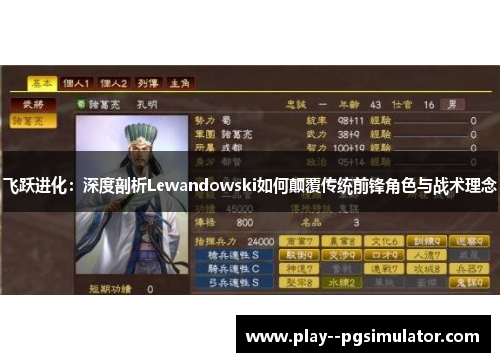 飞跃进化：深度剖析Lewandowski如何颠覆传统前锋角色与战术理念