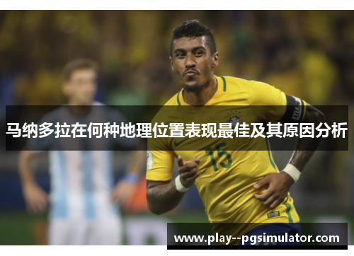 马纳多拉在何种地理位置表现最佳及其原因分析 马纳多拉在何种地理位置表现最佳及其原因分析
