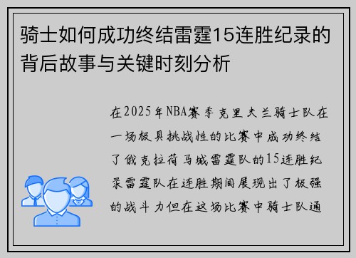 骑士如何成功终结雷霆15连胜纪录的背后故事与关键时刻分析 骑士如何成功终结雷霆15连胜纪录的背后故事与关键时刻分析