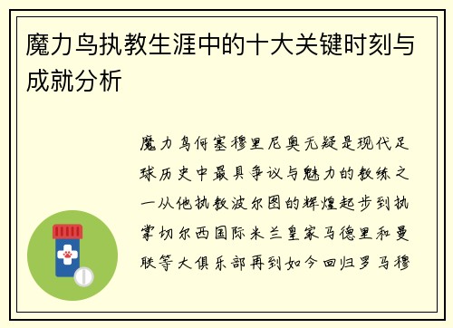 魔力鸟执教生涯中的十大关键时刻与成就分析 魔力鸟执教生涯中的十大关键时刻与成就分析