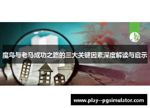 魔鸟与老马成功之路的三大关键因素深度解读与启示 魔鸟与老马成功之路的三大关键因素深度解读与启示