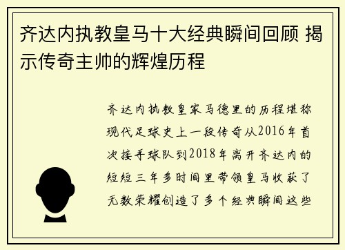 齐达内执教皇马十大经典瞬间回顾 揭示传奇主帅的辉煌历程