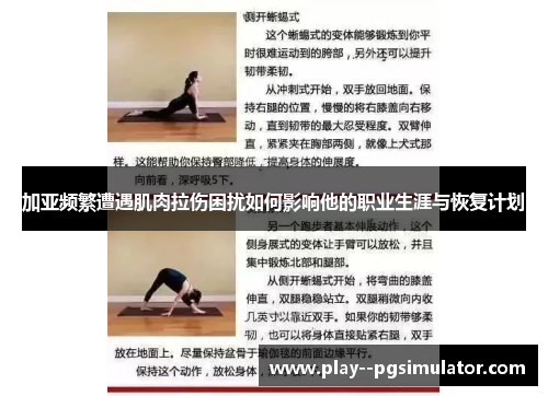 加亚频繁遭遇肌肉拉伤困扰如何影响他的职业生涯与恢复计划 加亚频繁遭遇肌肉拉伤困扰如何影响他的职业生涯与恢复计划
