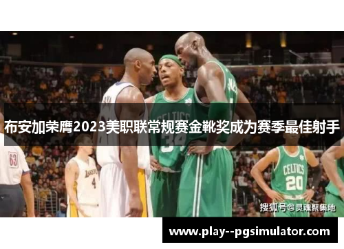 布安加荣膺2023美职联常规赛金靴奖成为赛季最佳射手