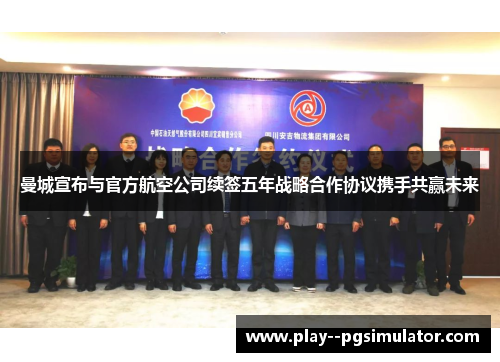 曼城宣布与官方航空公司续签五年战略合作协议携手共赢未来