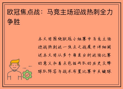 欧冠焦点战:马竞主场迎战热刺全力争胜 欧冠焦点战:马竞主场迎战热刺全力争胜