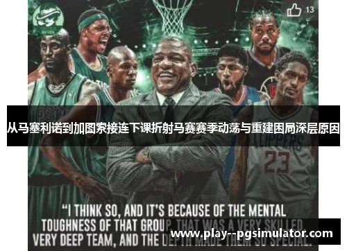 从马塞利诺到加图索接连下课折射马赛赛季动荡与重建困局深层原因 从马塞利诺到加图索接连下课折射马赛赛季动荡与重建困局深层原因