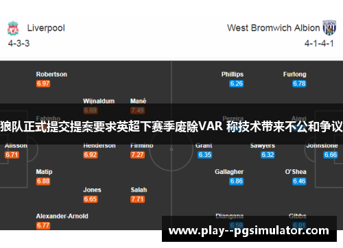 狼队正式提交提案要求英超下赛季废除VAR 称技术带来不公和争议
