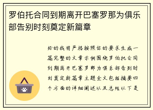 罗伯托合同到期离开巴塞罗那为俱乐部告别时刻奠定新篇章