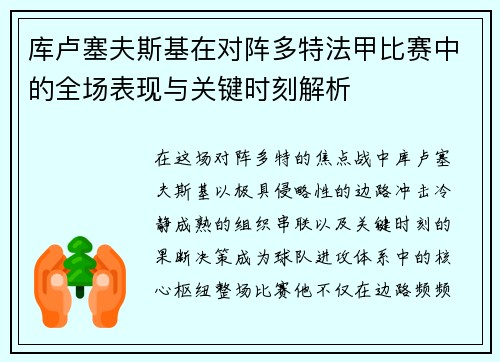 库卢塞夫斯基在对阵多特法甲比赛中的全场表现与关键时刻解析