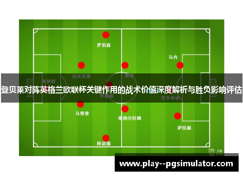 登贝莱对阵英格兰欧联杯关键作用的战术价值深度解析与胜负影响评估