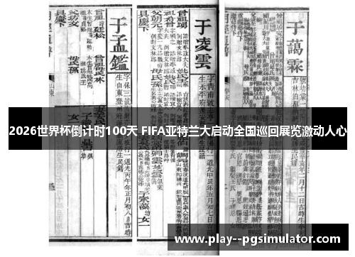 2026世界杯倒计时100天 FIFA亚特兰大启动全国巡回展览激动人心 2026世界杯倒计时100天 FIFA亚特兰大启动全国巡回展览激动人心