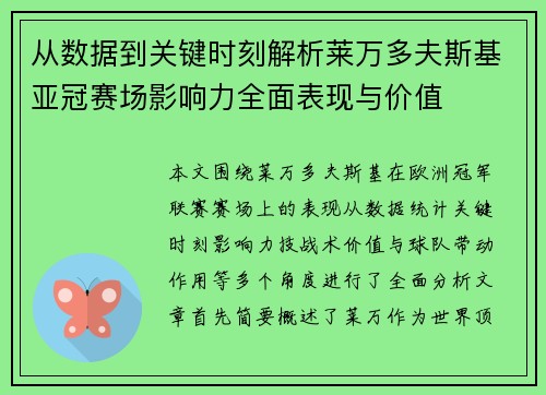 从数据到关键时刻解析莱万多夫斯基亚冠赛场影响力全面表现与价值