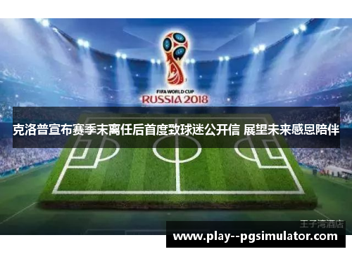 克洛普宣布赛季末离任后首度致球迷公开信 展望未来感恩陪伴 克洛普宣布赛季末离任后首度致球迷公开信 展望未来感恩陪伴