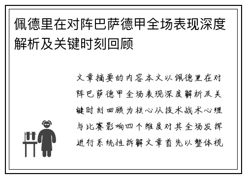 佩德里在对阵巴萨德甲全场表现深度解析及关键时刻回顾