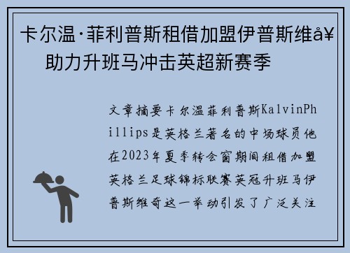 卡尔温·菲利普斯租借加盟伊普斯维奇 助力升班马冲击英超新赛季