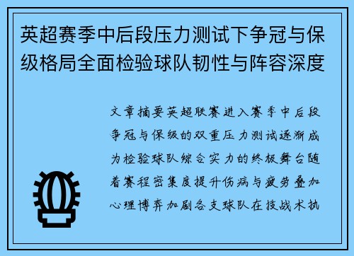 英超赛季中后段压力测试下争冠与保级格局全面检验球队韧性与阵容深度