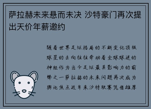 萨拉赫未来悬而未决 沙特豪门再次提出天价年薪邀约
