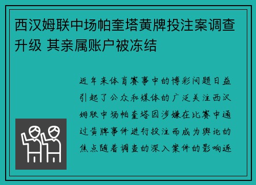 西汉姆联中场帕奎塔黄牌投注案调查升级 其亲属账户被冻结