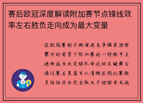 赛后欧冠深度解读附加赛节点锋线效率左右胜负走向成为最大变量