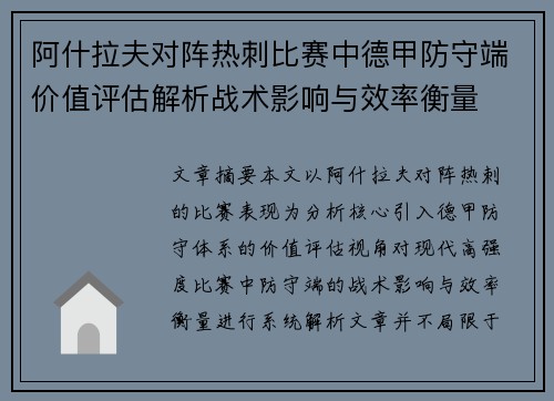 阿什拉夫对阵热刺比赛中德甲防守端价值评估解析战术影响与效率衡量