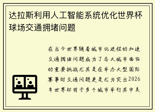 达拉斯利用人工智能系统优化世界杯球场交通拥堵问题