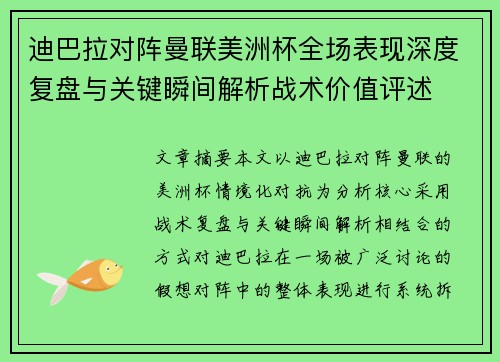 迪巴拉对阵曼联美洲杯全场表现深度复盘与关键瞬间解析战术价值评述