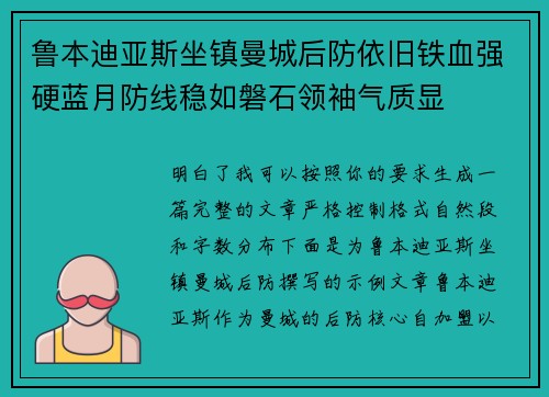 鲁本迪亚斯坐镇曼城后防依旧铁血强硬蓝月防线稳如磐石领袖气质显
