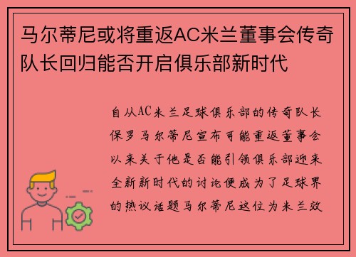 马尔蒂尼或将重返AC米兰董事会传奇队长回归能否开启俱乐部新时代