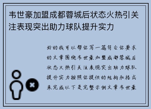 韦世豪加盟成都蓉城后状态火热引关注表现突出助力球队提升实力