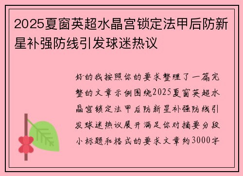 2025夏窗英超水晶宫锁定法甲后防新星补强防线引发球迷热议