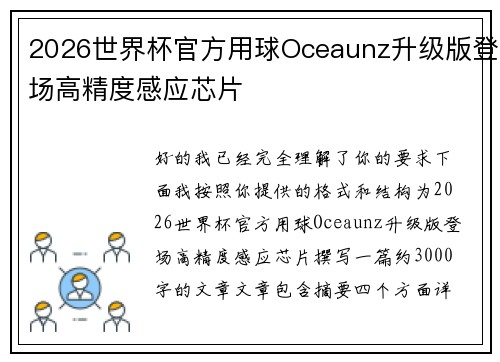 2026世界杯官方用球Oceaunz升级版登场高精度感应芯片