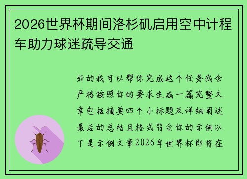 2026世界杯期间洛杉矶启用空中计程车助力球迷疏导交通