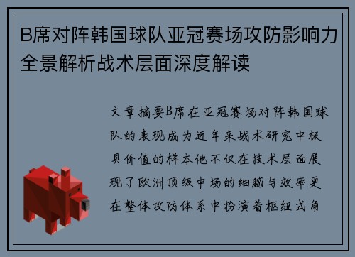 B席对阵韩国球队亚冠赛场攻防影响力全景解析战术层面深度解读