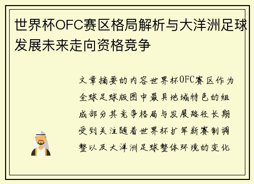 世界杯OFC赛区格局解析与大洋洲足球发展未来走向资格竞争