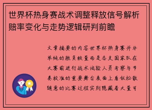 世界杯热身赛战术调整释放信号解析赔率变化与走势逻辑研判前瞻