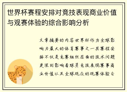 世界杯赛程安排对竞技表现商业价值与观赛体验的综合影响分析