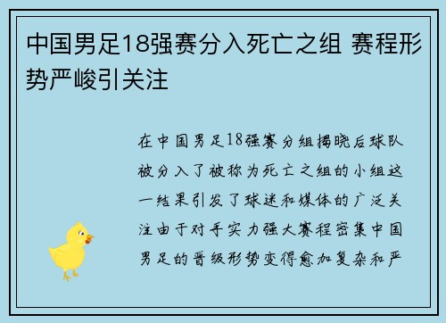 中国男足18强赛分入死亡之组 赛程形势严峻引关注